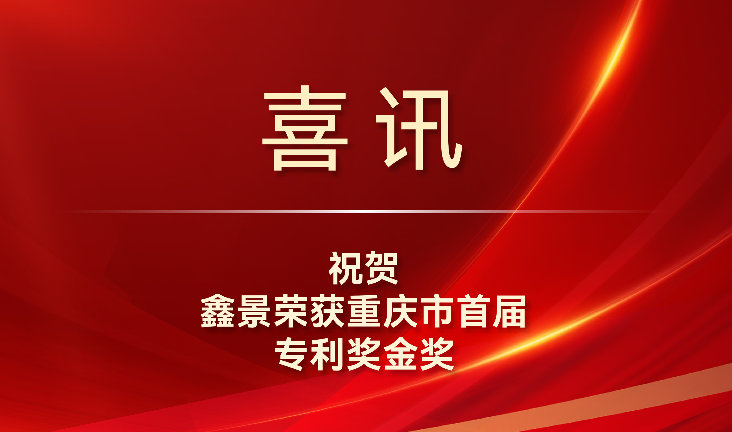 喜訊丨專利金獎(jiǎng)！鑫景榮獲我市知識(shí)產(chǎn)權(quán)最高獎(jiǎng)項(xiàng)