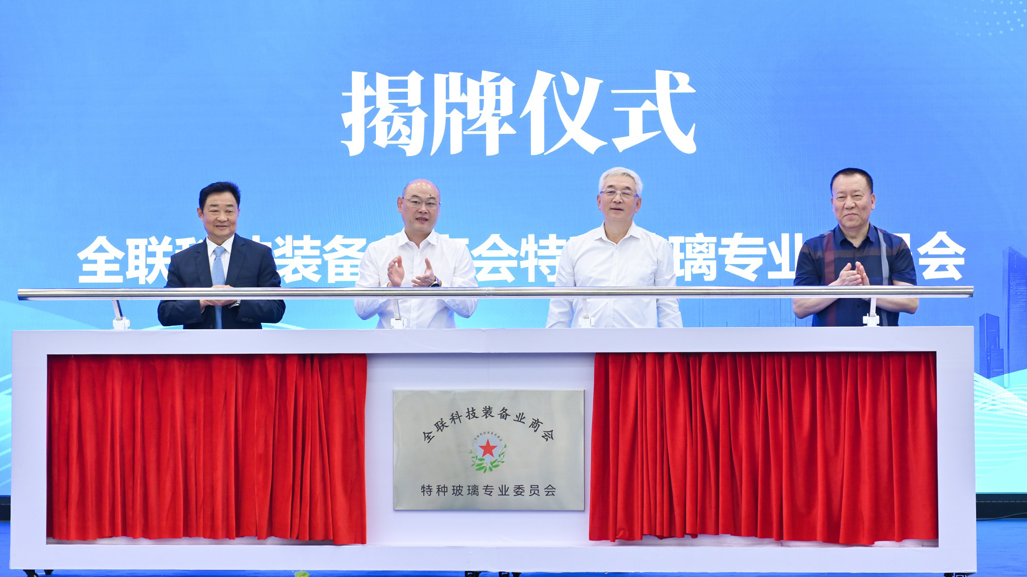 公司新聞丨全聯(lián)科技裝備業(yè)商會特種玻璃專業(yè)委員會今日在公司揭牌成立，白一波董事長任首任主任委員