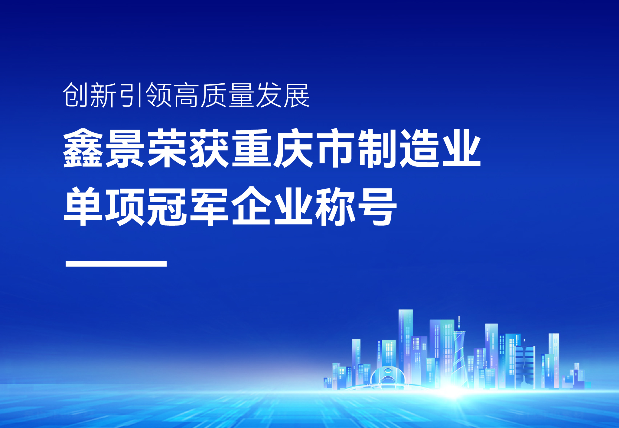 企業(yè)榮譽(yù)丨精耕細(xì)作細(xì)分領(lǐng)域，鑫景榮獲“重慶市制造業(yè)單項(xiàng)冠軍企業(yè)”稱號(hào)